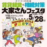 【来場予約受付中!】5月28日(土)梅田で「賃貸経営+相続対策 大家さんフェスタ」を開催!