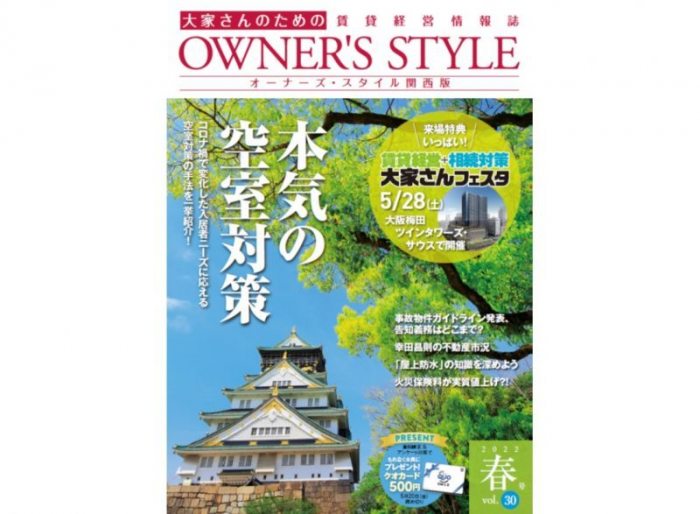 【関西版2022年春号公開中!】ネット会員ならだれでも読める「オーナーズ・スタイル」デジタルブック始めました1