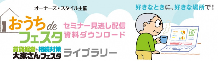 【4/25(月)~8/12(金)まで期間限定】セミナー見逃し配信視聴&資料ダウンロードがし放題!「大家さんフェスタ ライブラリー」2