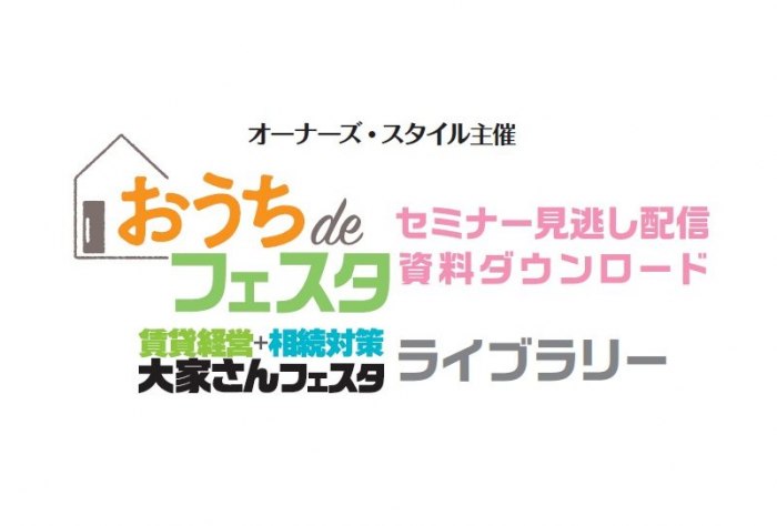 【4/25(月)~8/12(金)まで期間限定】セミナー見逃し配信視聴&資料ダウンロードがし放題!「大家さんフェスタ ライブラリー」1