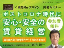<ポストコロナ時代に安心・安全の賃貸経営>最新のトレンドから賃貸経営のいろはまで|東急Re・デザイン