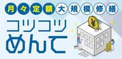 職人直営の大規模修繕専門店が提案!定額制の新方式「コツコツめんて」とは?│アローペイント