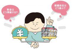 大規模修繕で失敗しないためのポイントを伝授!大前提は賃貸住宅を「あと何年もたせるか」|大規模修繕の鉄則(1)