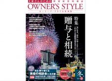 【東海版2022年秋号公開中!】ネット会員ならだれでも読める「オーナーズ・スタイル」デジタルブック始めました