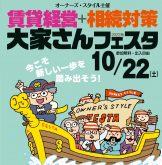 【特別講演は経済アナリスト・森永卓郎氏!】10月22日(土)新宿で「賃貸経営+相続対策 大家さんフェスタ」を開催!