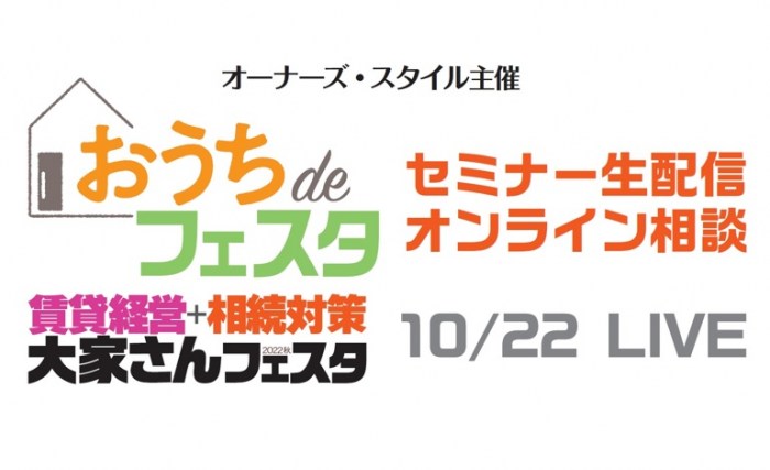 【10/22(土)~開催】会場からセミナーを生配信&企業に直接相談もできる!終了後には見逃し配信も~「おうちdeフェスタ」を楽しもう~1