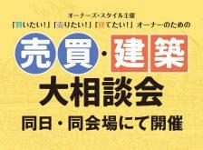 【予約なしでも当日参加可能】ここでしか聞けない健美家・倉内氏のセミナーは必聴!『売買大相談会 』『建築大相談会』
