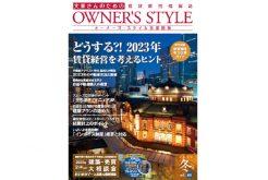 【首都圏版2022年冬号公開中!】ネット会員ならだれでも読める「オーナーズ・スタイル」デジタルブック始めました