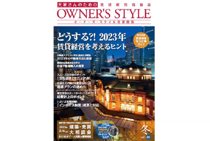 【首都圏版2022年冬号公開中!】ネット会員ならだれでも読める「オーナーズ・スタイル」デジタルブック始めました1