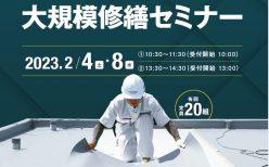 【セミナー&個別相談会】30年耐久屋上防水・外壁塗装防水で修繕コストを大幅減できる秘訣とは?|旭化成リフォーム