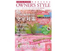 【首都圏版2023年春号公開中！】ネット会員ならだれでも読める「オーナーズ・スタイル」デジタルブック始めました