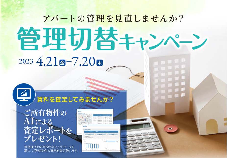 今だけ管理手数料が最大6カ月間無料!ポラスグループ/中央ビル管理の【管理切替キャンペーン】