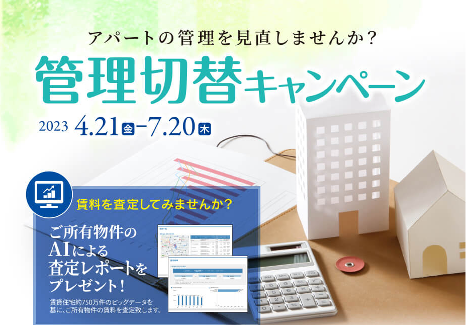 今だけ管理手数料が最大6カ月間無料！ポラスグループ／中央ビル管理の【管理切替キャンペーン】