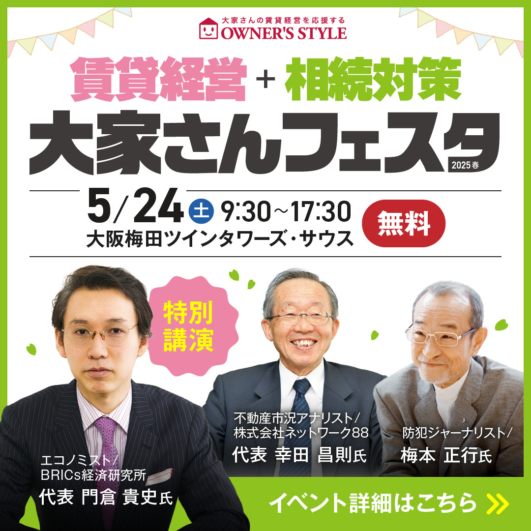 オーナーズ・スタイル主催 賃貸経営+相続対策 大家さんフェスタ