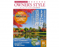 【首都圏版2025年秋号公開中】ネット会員ならだれでも読める!「オーナーズ・スタイル」デジタルブック公開中