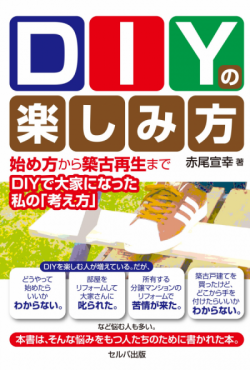 DIYを楽しむ大家の会 【オーナーズ・スタイルの大家会ガイド｜九州編】2