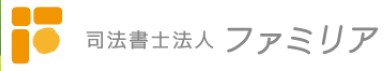 司法書士法人ファミリア