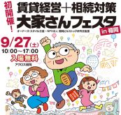【ついに初開催】九州の大家さんお待たせしました！「賃貸経営+相続対策 大家さんフェスタin福岡」