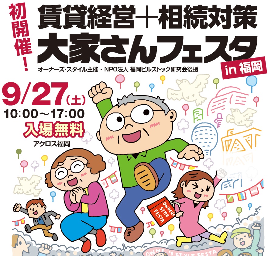 【ついに初開催】九州の大家さんお待たせしました!「賃貸経営+相続対策 大家さんフェスタin福岡」