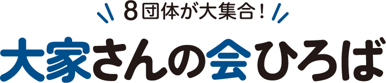 【ついに初開催】九州の大家さんお待たせしました!「賃貸経営+相続対策 大家さんフェスタin福岡」0