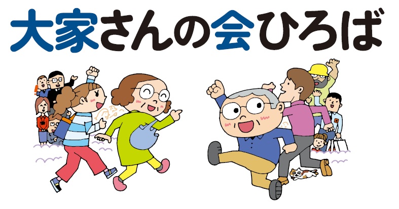 学びと交流の場を見つけよう!九州エリアの大家さんの会まとめ|大家会ひろば1