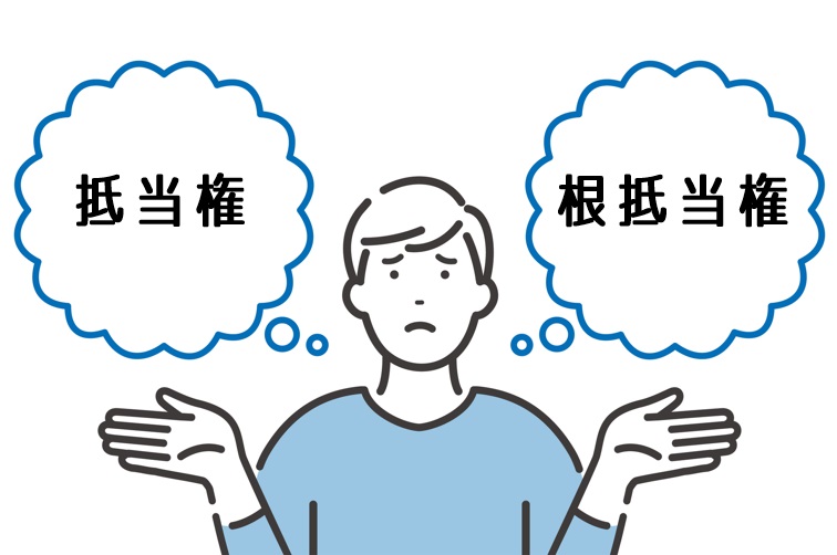 根抵当権をわかりやすく解説!抵当権との違いやメリット‧デメリット、抹消手続きまでまとめました2