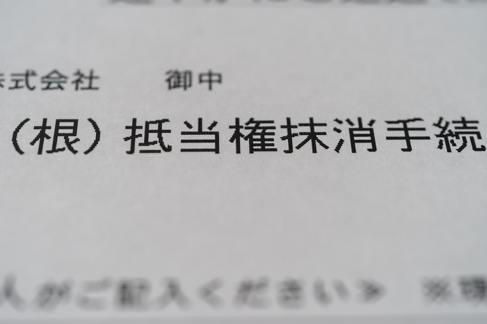 根抵当権をわかりやすく解説!抵当権との違いやメリット‧デメリット、抹消手続きまでまとめました2