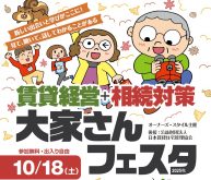 来場予約の受付スタート！経済評論家・渡邉哲也氏や不動産Gメン・滝島氏など豪華講師陣が揃ったセミナー約35本は必聴！「賃貸経営+相続対策 大家さんフェスタ」