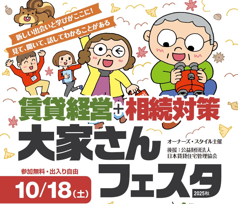 来場予約の受付スタート!経済評論家・渡邉哲也氏や不動産Gメン・滝島氏など豪華講師陣が揃ったセミナー約35本は必聴!「賃貸経営+相続対策 大家さんフェスタ」