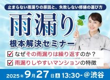 止まらない雨漏りの原因と失敗しない修繕の選び方！雨漏り根本解決セミナー