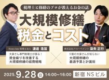税理士と修繕のプロが教えるお金の話。「大規模修繕”税金”と”コスト”」
