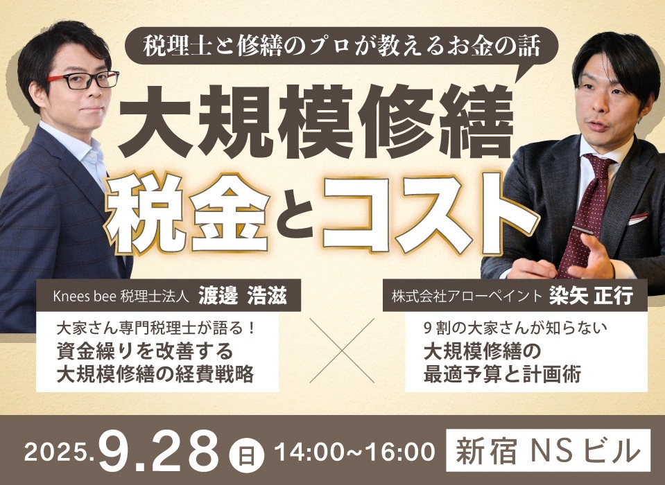 税理士と修繕のプロが教えるお金の話。「大規模修繕”税金”と”コスト”」
