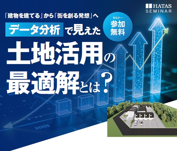 【無料セミナー|名古屋会場】空室対策士と一級建築士が語る!「建物を建てる」から「街を創る発想」へ。データ分析で見えた土地活用の最適解とは?|ハタス