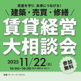 経済・社会問題評論家の牧野知宏氏、大家さん税理士の渡邊浩滋氏によるセミナーも必見！「建築・売買・修繕 賃貸経営 大相談会in大阪・梅田」