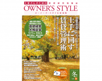 【東海版2025年冬号公開中】ネット会員ならだれでも読める！「オーナーズ・スタイル」デジタルブック公開中