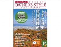 【関西版2025年秋号公開中】ネット会員ならだれでも読める！「オーナーズ・スタイル」デジタルブック公開中