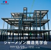 湘南台駅から徒歩6分の土地に建築中。60m級高層ビルと同じ耐震基準の設計が可能な重量鉄骨構造が見られる「シャーメゾン」構造見学会｜積水ハウス