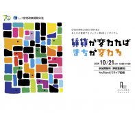 【YouTubeによるオンライン開催】あしたの賃貸プロジェクト第6回シンポジウム「賃貸が変わればまちが変わる」