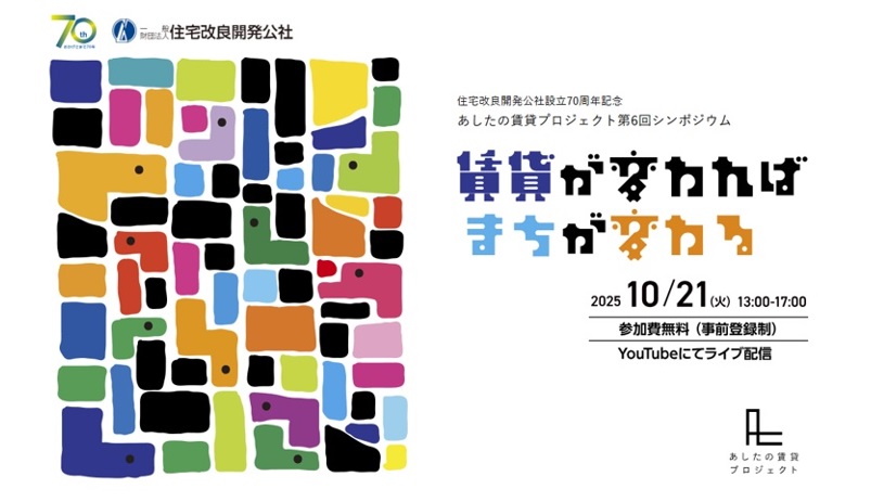 【YouTubeによるオンライン開催】あしたの賃貸プロジェクト第6回シンポジウム「賃貸が変わればまちが変わる」0
