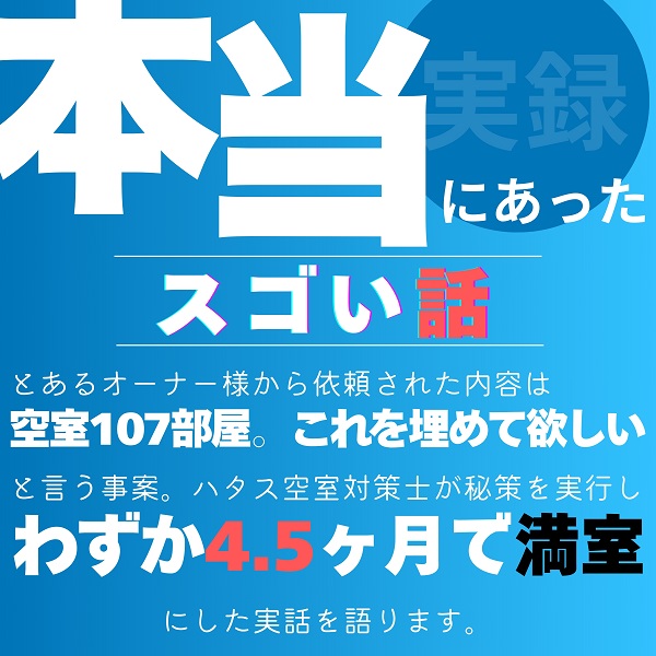 【新規オーナー限定!無料セミナー|名古屋会場】107室の空室を抱えた物件を4カ月半で満室にした秘策を公開!「入居率6% → 100%」にした嘘のようでホントの話|ハタス