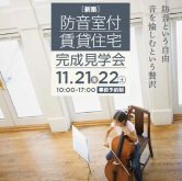 楽器演奏に配慮した高遮音設計による防音性能は体感必須。高入居率・安定収益をかなえる防音室付き賃貸住宅 完成見学会|大和ハウスウッドリフォーム