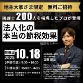 【無料セミナー｜刈谷会場】税理士200人を指導したプロが登壇！「大家さん税理士が教える法人化の本当の節税効果」｜ハタス