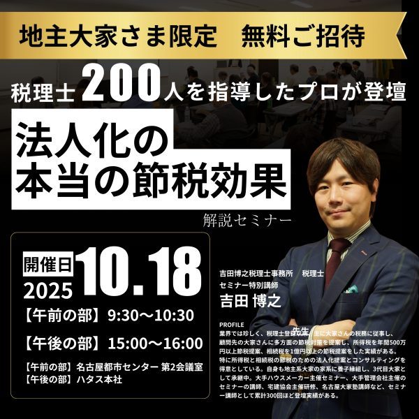 【無料セミナー|名古屋会場】税理士200人を指導したプロが登壇!「大家さん税理士が教える法人化の本当の節税効果」|ハタス