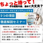 【無料セミナー｜刈谷会場】ちょっと待って！その提案内容、進めて大丈夫？「セカンドオピニオンでチェックする”5つの項目”徹底解説セミナー」｜ハタス