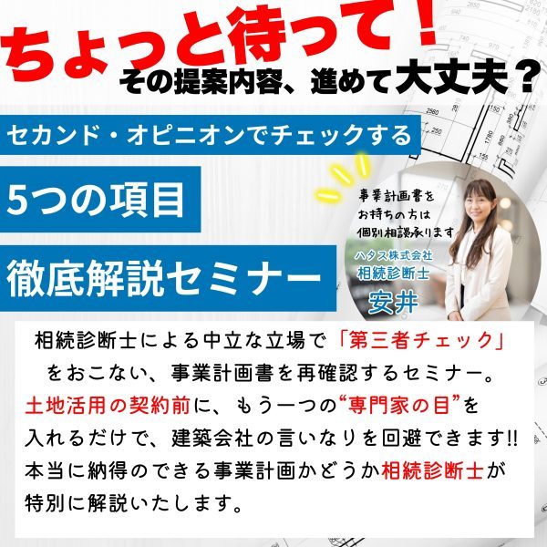 【無料セミナー|刈谷会場】ちょっと待って!その提案内容、進めて大丈夫?「セカンドオピニオンでチェックする”5つの項目”徹底解説セミナー」|ハタス