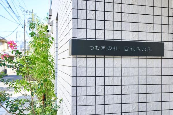 【西荻窪駅から歩いて4分】実際に稼働中の物件でこだわりの1LDKが見られる！防災倉庫など災害に備えた仕様は必見。建築プランや空室対策の参考になる賃貸実例見学＆建築個別相談会｜パナソニック ホームズ0