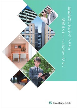 厳格な審査で高い入居率!髙松エステートが安定の賃貸経営をサポート2