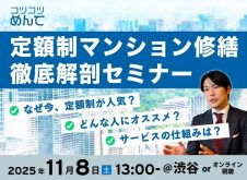 なぜ今、定額制が人気?どんな人におすすめ?サービスの仕組みは?定額制マンション修繕徹底解剖セミナー|アローペイント