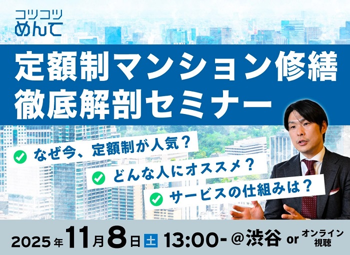 なぜ今、定額制が人気?どんな人におすすめ?サービスの仕組みは?定額制マンション修繕徹底解剖セミナー|アローペイント
