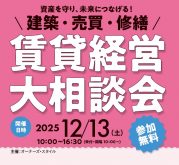 【名古屋・中日ホールで開催】経済・社会問題評論家の牧野知宏氏、大家さん税理士の渡邊浩滋氏によるセミナーも必見！「建築・売買・修繕 賃貸経営 大相談会」